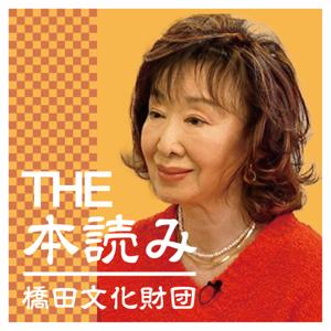 THE 本読み