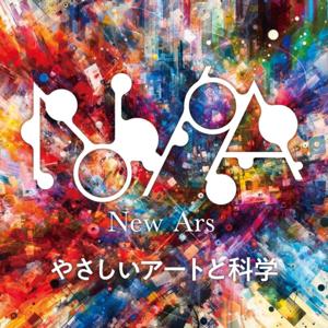 New Ars やさしいアートと科学