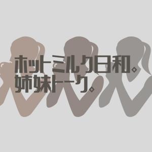 ホットミルク日和。姉妹トーク。
