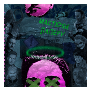 Мастюхи Паперу