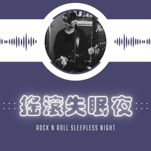 搖滾失眠夜