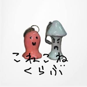 こねこねくらぶ