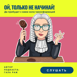 Ой, только не начинай!