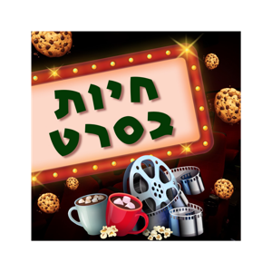 חיות בסרט