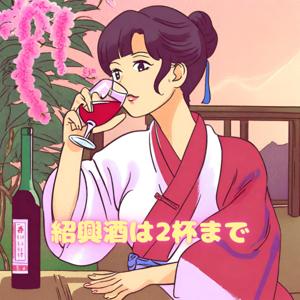 紹興酒は2杯まで