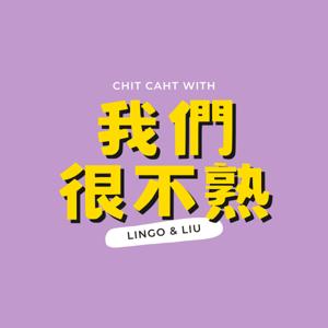 我們很不熟