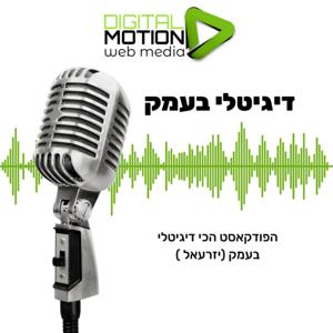 דיגיטלי בעמק