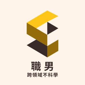 職男：跨領域不科學