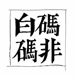 白码非码