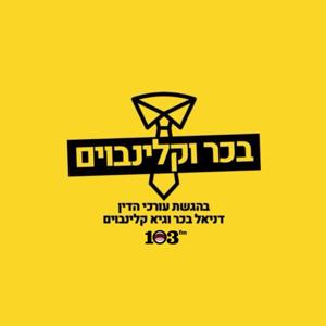 בכר וקלינבוים