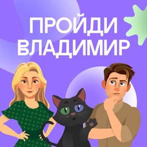 Пройди Владимир