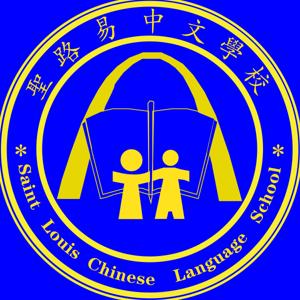 The St. Louis Chinese Language School Podcast