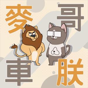 麥哥車朕