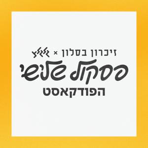 פסקול שלישי - הפודקאסט