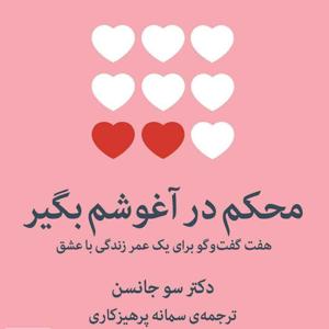 بررسی کتاب محکم در آغوشم بگیر