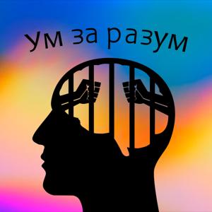 Ум за разум