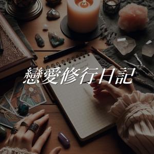 戀愛修行日記