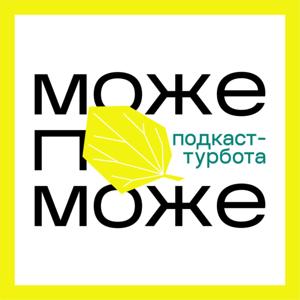 Подкаст Може поможе