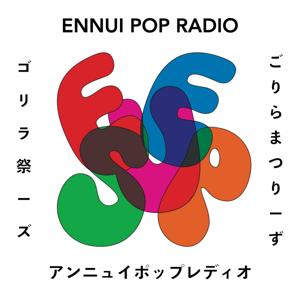 ゴリラ祭ーズのアンニュイポップレディオ
