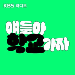 [KBS] 얘들아 학교가자