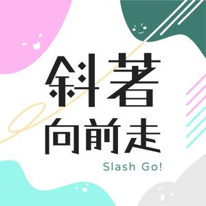 斜著向前走 | Slash Go!