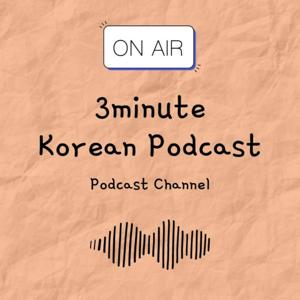 3minute Korean Podcast