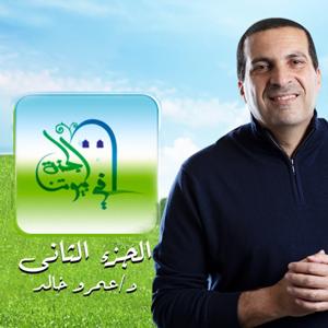برنامج الجنة في بيوتنا 2 - عمرو خالد