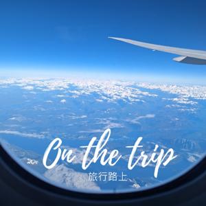 那麼愛旅行 ∣ On the trip