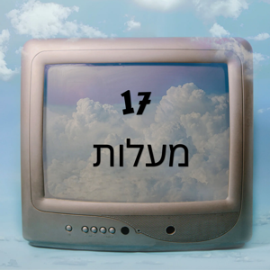 שבע עשרה מעלות