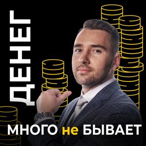 Денег Много н̶е̶ ̶б̶ы̶в̶а̶е̶т̶