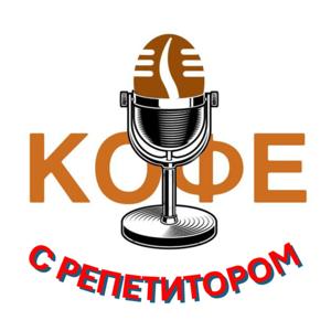 Кофе с репетитором