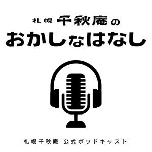 札幌千秋庵のおかしなはなし