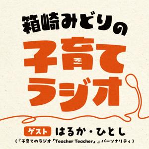 箱崎みどりの子育てラジオ～Feat.第5回JAPAN PODCAST AWARDS大賞受賞 “子育てのラジオ「Teacher Teacher」”～ by ニッポン放送