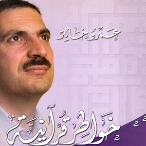 برنامج خواطر قرآنية - عمرو خالد