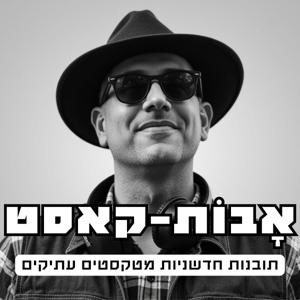 אבות קאסט