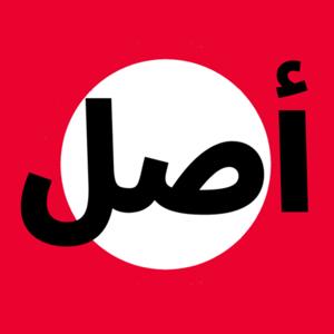 أصل