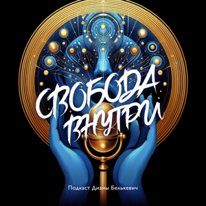 Свобода внутри