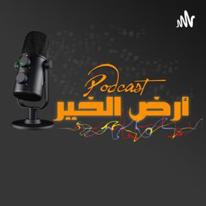 بود كاست أرض الخير من إعداد ومونتاج د.هادي حسان
