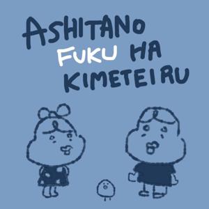 明日のふくは決めている。