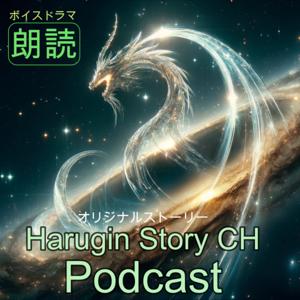 Harugin Story CH Podcast