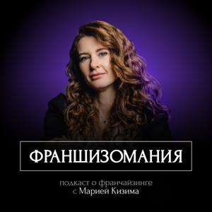 Франшизомания