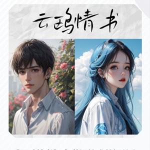 《云鸥情书》上世纪的唯美姐弟恋ᅵ公版书