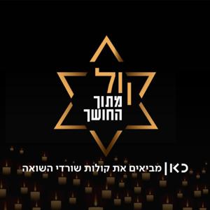 קול מתוך החושך