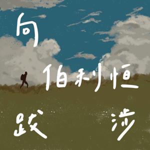 向伯利恒跋涉