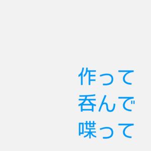 作って呑んで喋って