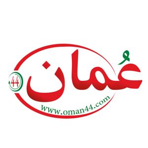 عمان 44 - https://oman44.com/