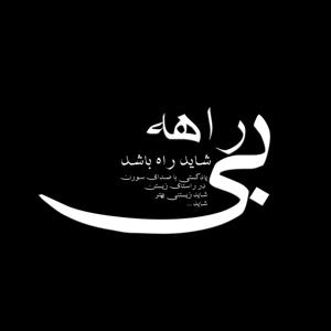 Birahecast_پادکست بی راهه
