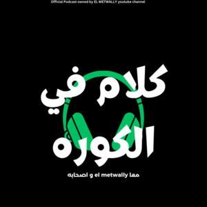 كلام في الكوره