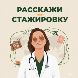 Расскажи про стажировку