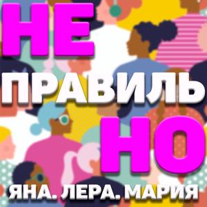 Неправильные